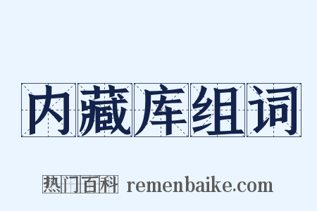 内藏库组词是什么意思的图片